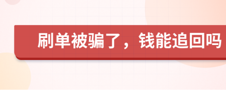 刷單被騙了，錢(qián)能追回嗎