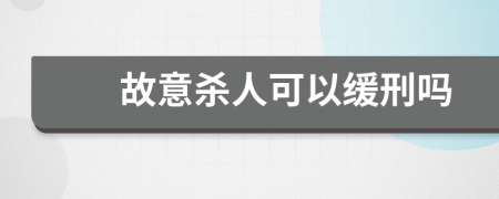 故意殺人可以緩刑嗎