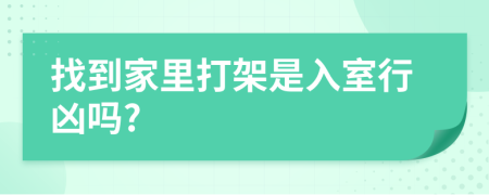 找到家里打架是入室行兇嗎?