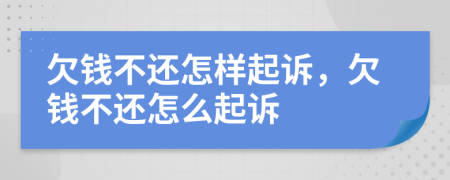 欠钱不还怎样起诉，欠钱不还怎么起诉