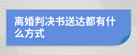 離婚判決書送達(dá)都有什么方式