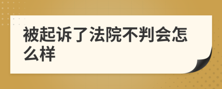 被起訴了法院不判會怎么樣