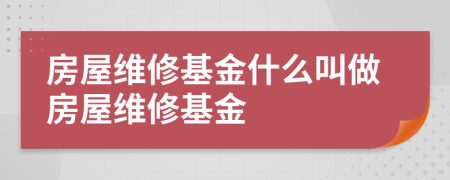 房屋維修基金什么叫做房屋維修基金