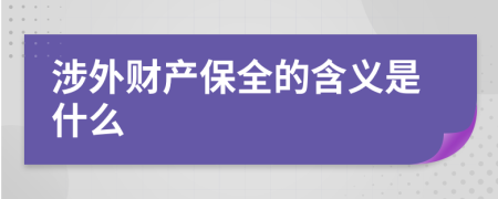 涉外財(cái)產(chǎn)保全的含義是什么