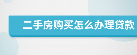 二手房購買怎么辦理貸款