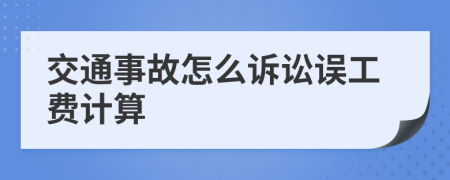 交通事故怎么訴訟誤工費(fèi)計(jì)算