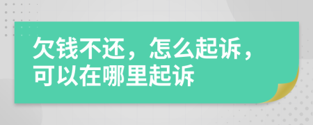 欠錢不還，怎么起訴，可以在哪里起訴