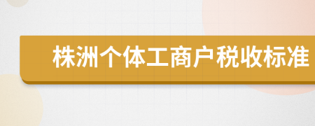株洲個體工商戶稅收標準