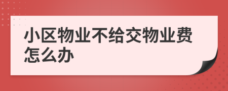 小區(qū)物業(yè)不給交物業(yè)費怎么辦