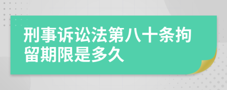 刑事訴訟法第八十條拘留期限是多久