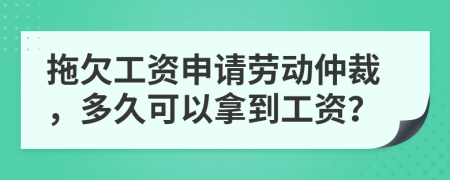 拖欠工資申請勞動仲裁，多久可以拿到工資？