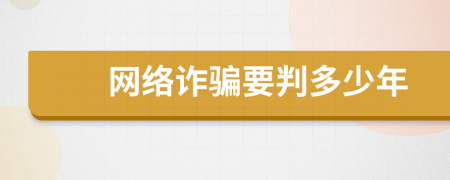 網(wǎng)絡(luò)詐騙要判多少年