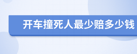 開車撞死人最少賠多少錢