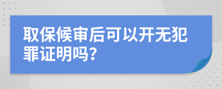 取保候?qū)徍罂梢蚤_無犯罪證明嗎？