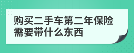 購買二手車第二年保險需要帶什么東西