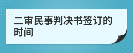 二審民事判決書簽訂的時間