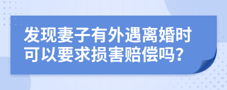 發(fā)現(xiàn)妻子有外遇離婚時可以要求損害賠償嗎？