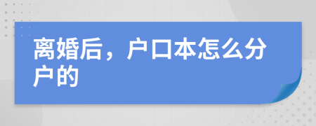 離婚后，戶口本怎么分戶的