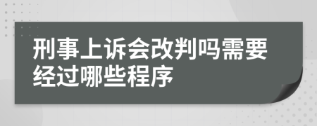 刑事上訴會(huì)改判嗎需要經(jīng)過哪些程序