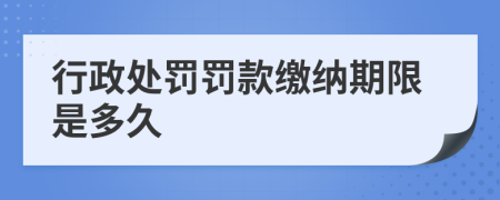 行政處罰罰款繳納期限是多久