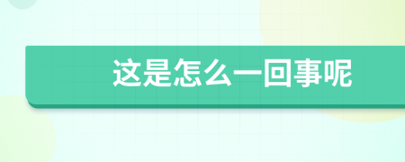 這是怎么一回事呢