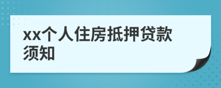 xx個(gè)人住房抵押貸款須知
