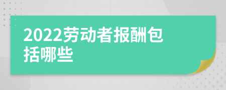 2022勞動(dòng)者報(bào)酬包括哪些