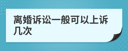 離婚訴訟一般可以上訴幾次