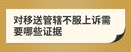 對移送管轄不服上訴需要哪些證據(jù)