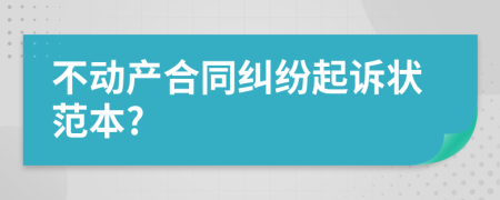 不動(dòng)產(chǎn)合同糾紛起訴狀范本?