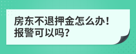 房東不退押金怎么辦！報(bào)警可以嗎？