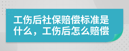 工傷后社保賠償標(biāo)準(zhǔn)是什么，工傷后怎么賠償