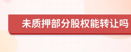 未質(zhì)押部分股權(quán)能轉(zhuǎn)讓嗎