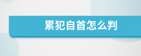 累犯自首怎么判
