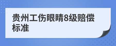 貴州工傷眼睛8級賠償標準