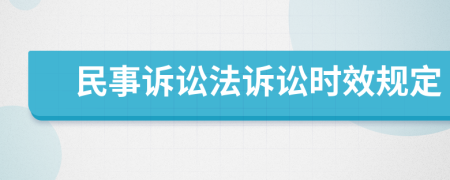 民事訴訟法訴訟時(shí)效規(guī)定