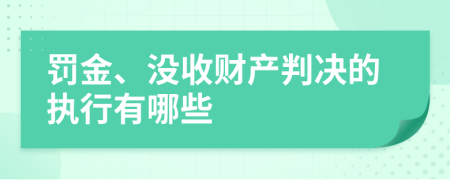 罰金、沒收財產(chǎn)判決的執(zhí)行有哪些