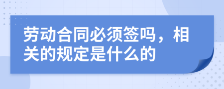 勞動合同必須簽嗎，相關的規(guī)定是什么的