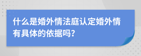 什么是婚外情法庭認(rèn)定婚外情有具體的依據(jù)嗎？
