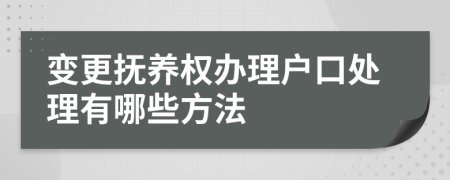 變更撫養(yǎng)權(quán)辦理戶口處理有哪些方法