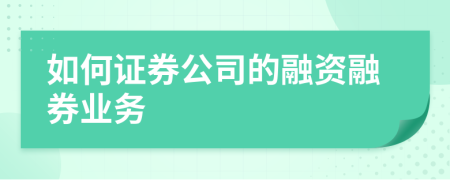 如何證券公司的融資融券業(yè)務(wù)