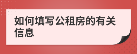 如何填寫公租房的有關(guān)信息