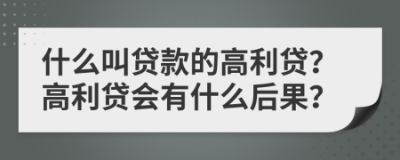 什么叫貸款的高利貸？高利貸會有什么后果？