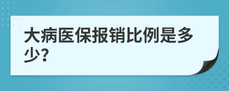 大病醫(yī)保報(bào)銷比例是多少？