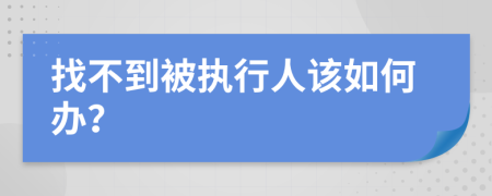 找不到被執(zhí)行人該如何辦？