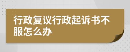 行政復(fù)議行政起訴書(shū)不服怎么辦