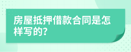 房屋抵押借款合同是怎樣寫的？