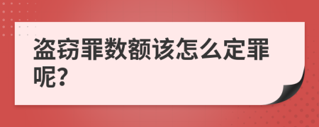 盜竊罪數(shù)額該怎么定罪呢？