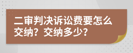 二審判決訴訟費(fèi)要怎么交納？交納多少？