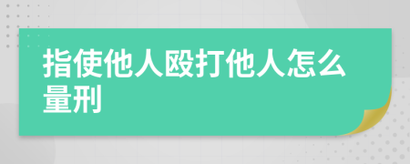 指使他人毆打他人怎么量刑